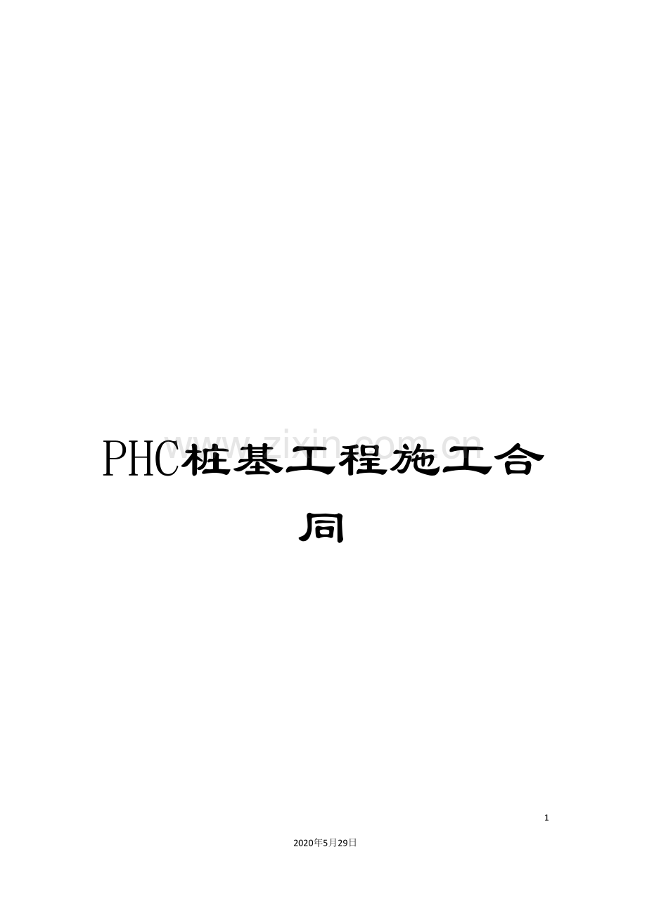 PHC桩基工程施工合同.doc_第1页