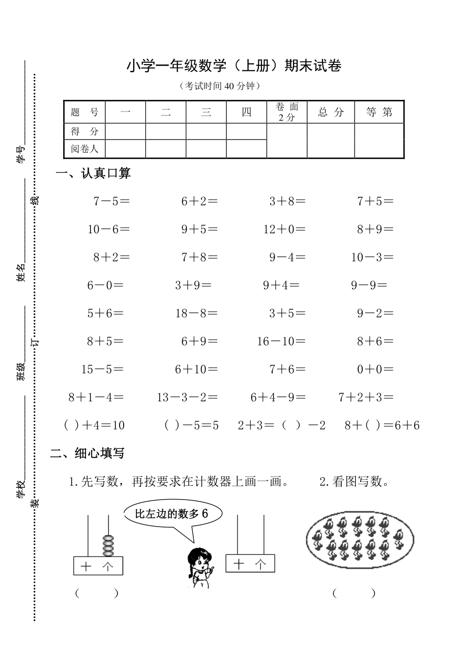 小学一年级数学(上册)期末试卷.pdf_第1页