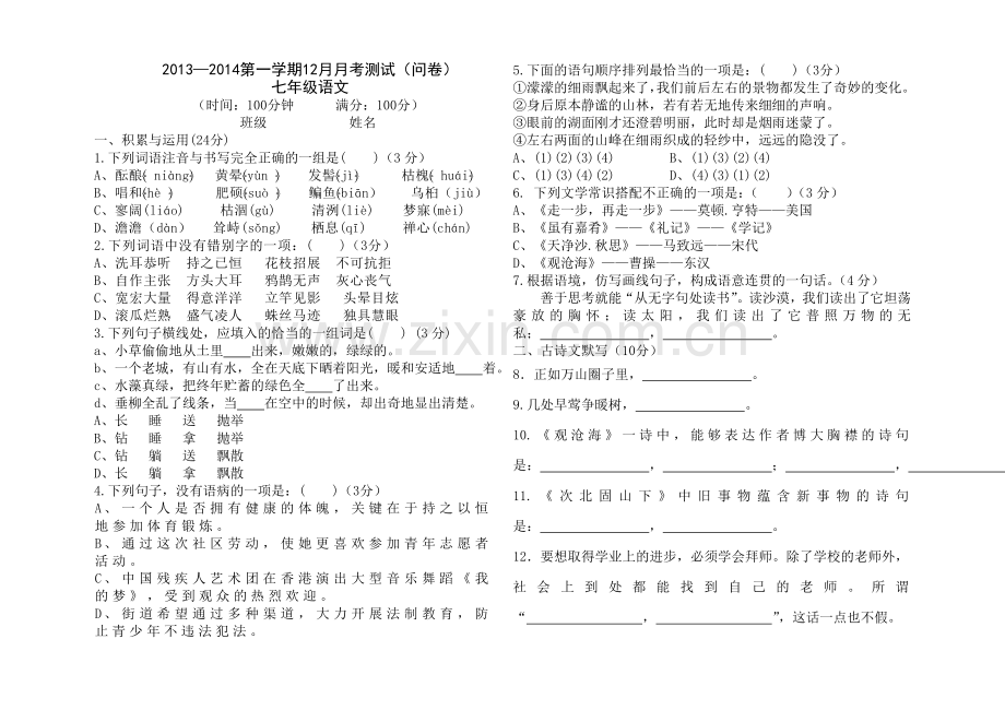 12月七年级语文月考试卷.doc_第1页