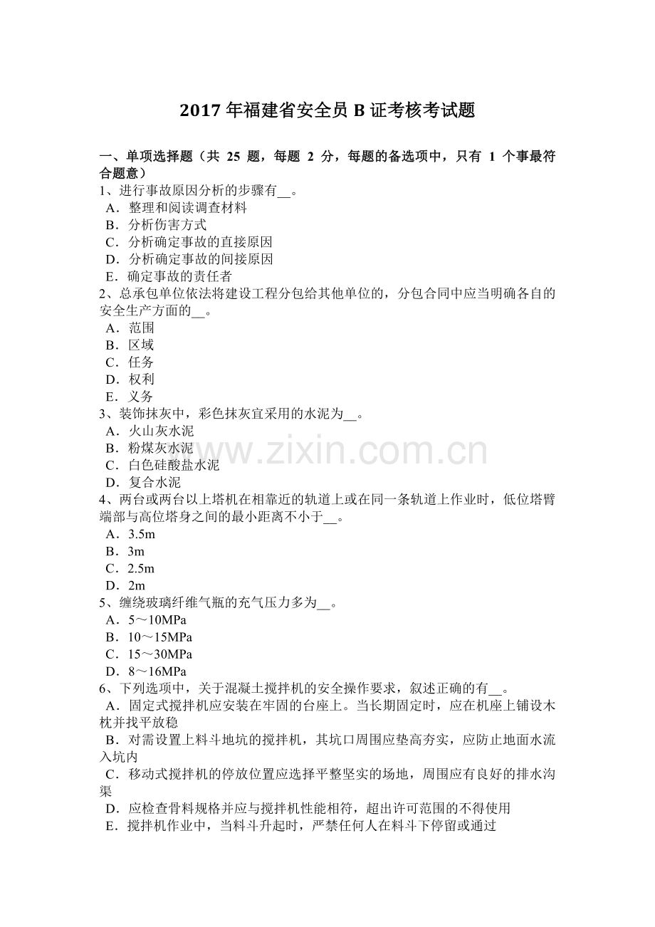 福建省安全员B证考核考试题.docx_第1页