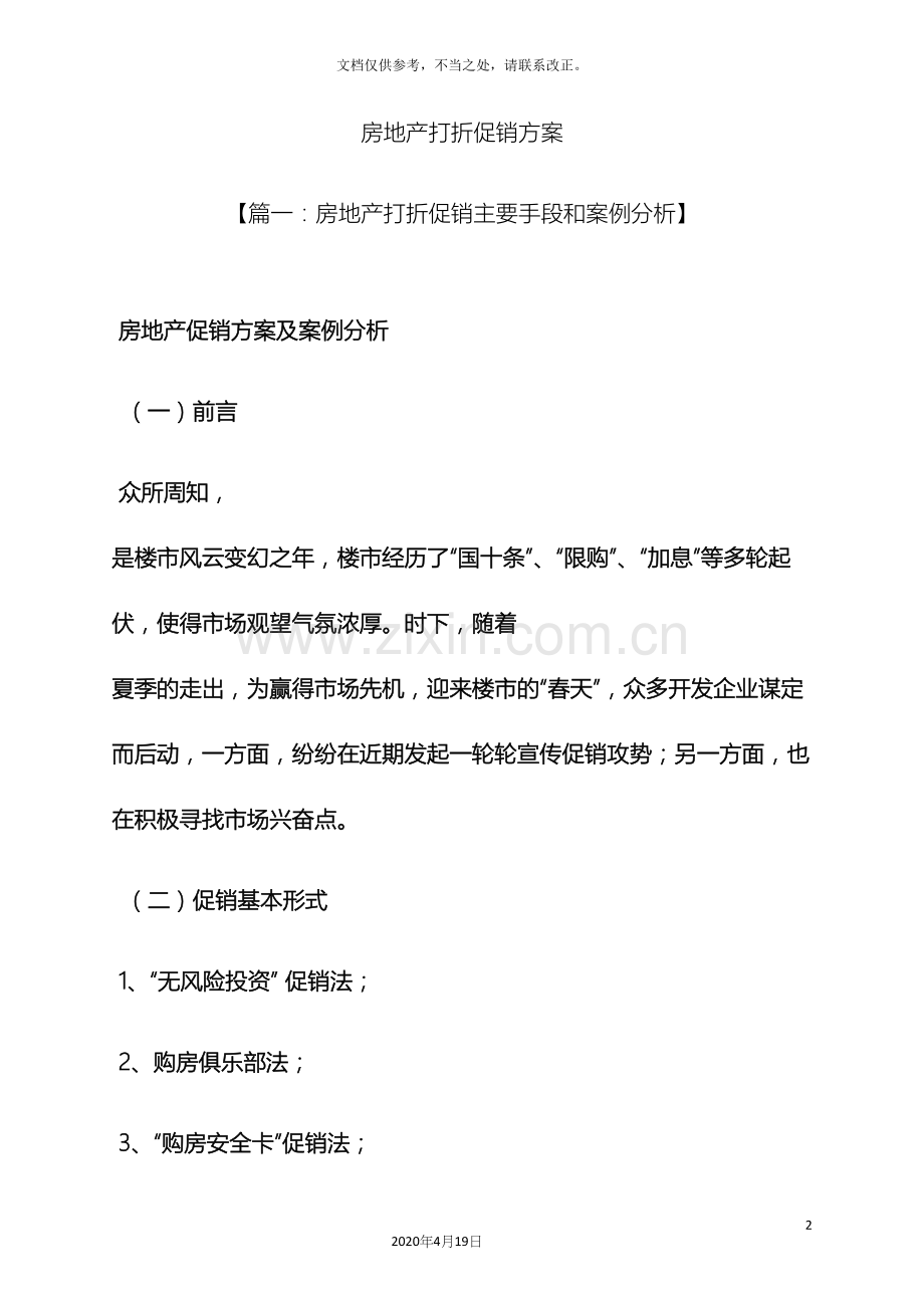 房地产打折促销方案.docx_第2页