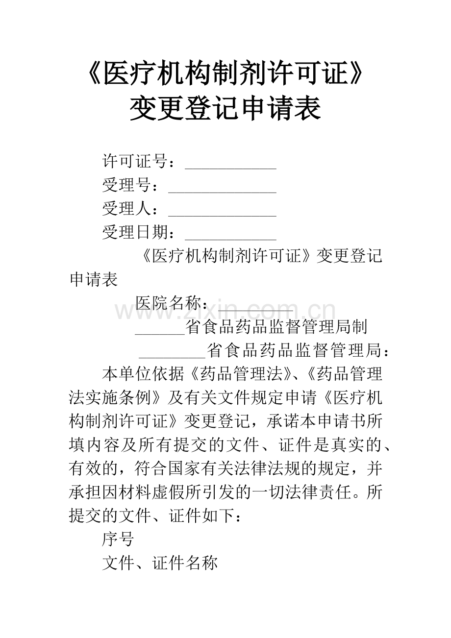 《医疗机构制剂许可证》变更登记申请表.docx_第1页