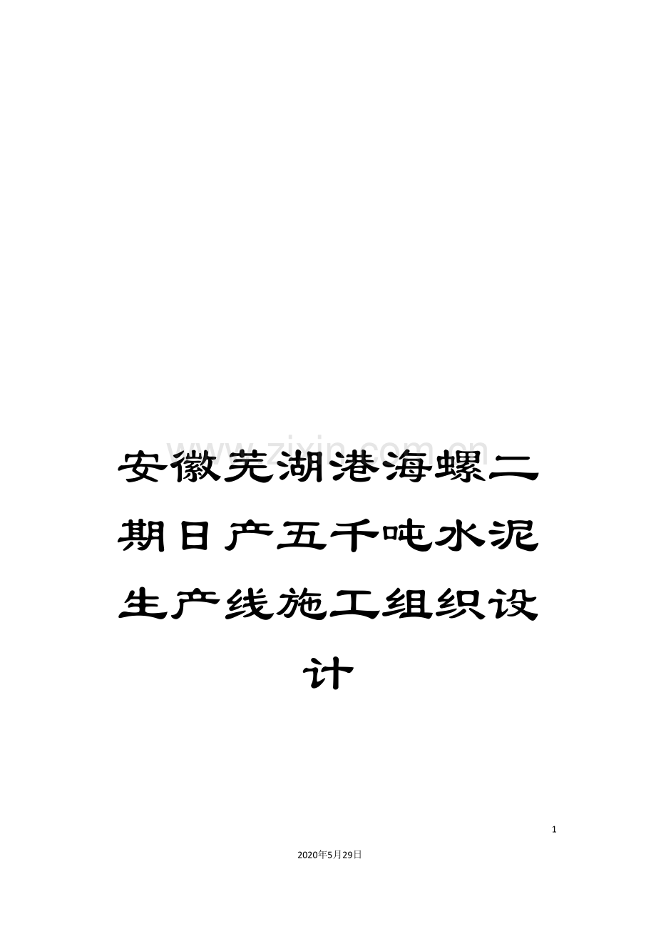 安徽芜湖港海螺二期日产五千吨水泥生产线施工组织设计.doc_第1页