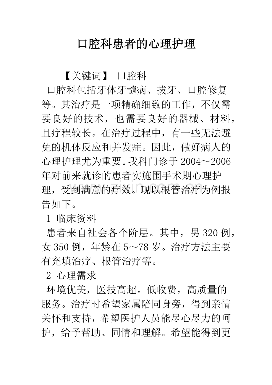 口腔科患者的心理护理.docx_第1页