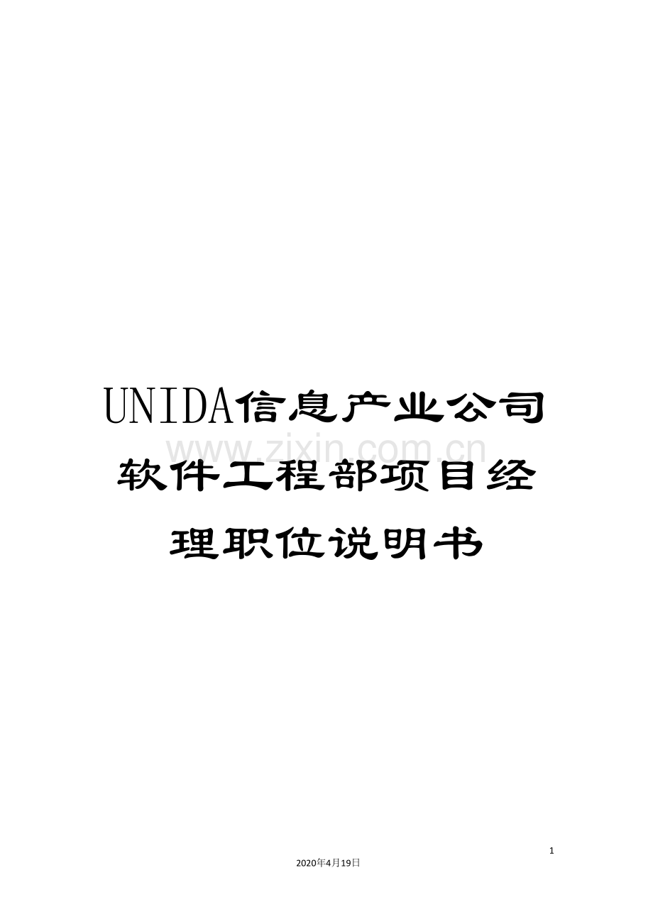 UNIDA信息产业公司软件工程部项目经理职位说明书.doc_第1页