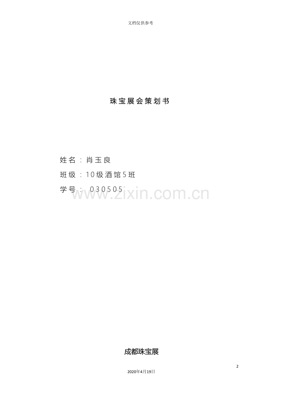 珠宝展会策划书范本.doc_第2页