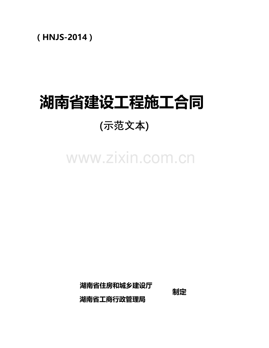 2014湖南省建设工程施工合同(HNJS-2014).docx_第2页