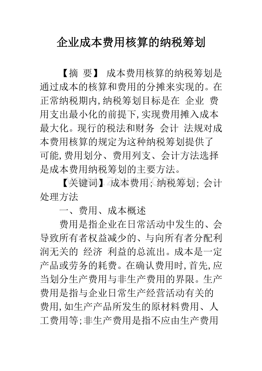 企业成本费用核算的纳税筹划.docx_第1页