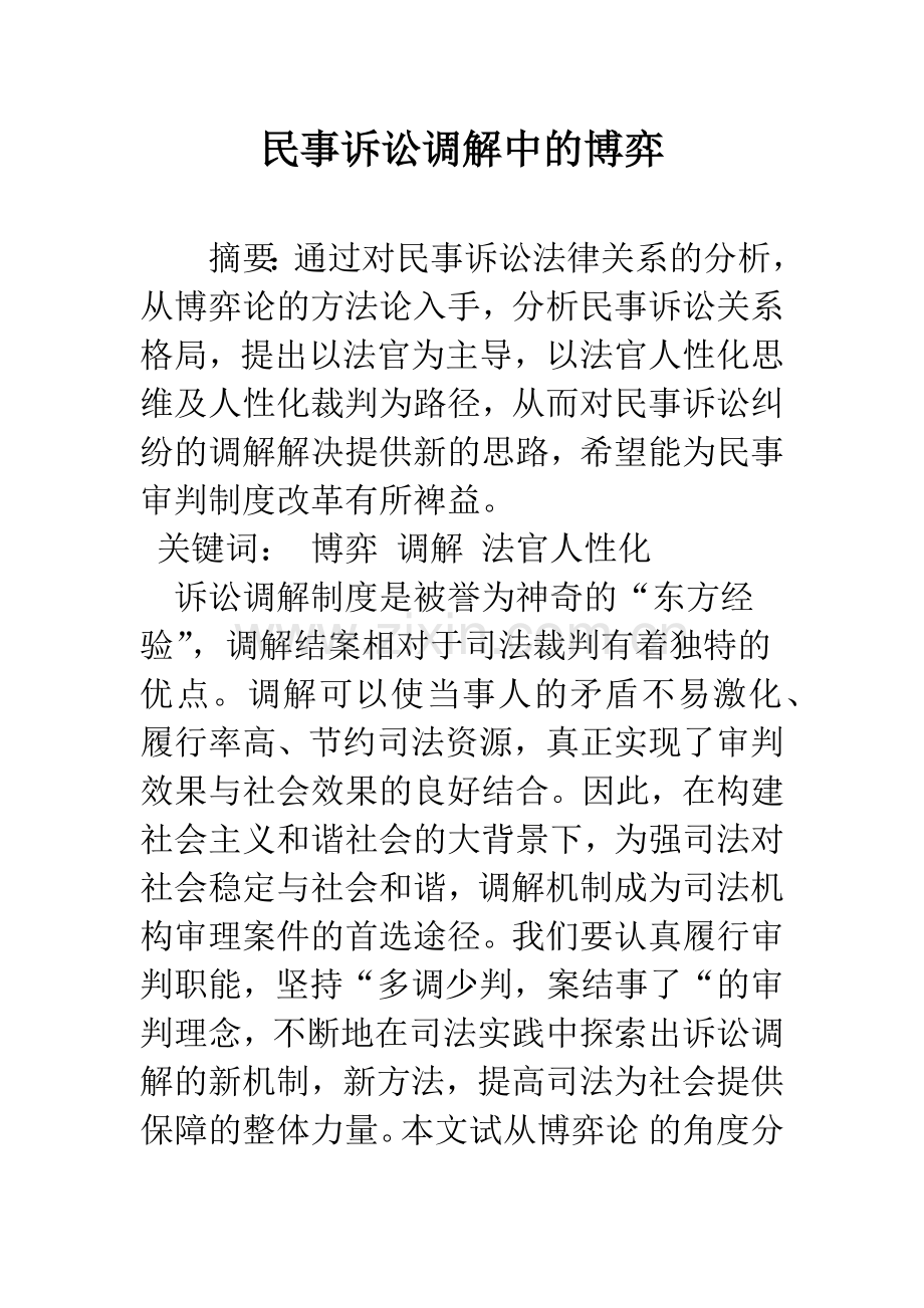 民事诉讼调解中的博弈.docx_第1页