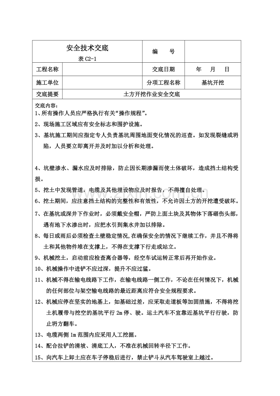 基坑开挖安全技术交底(00001).doc_第2页