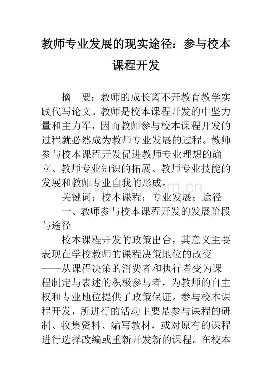 教师专业发展的现实途径：参与校本课程开发.docx_第1页