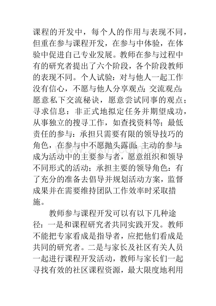 教师专业发展的现实途径：参与校本课程开发.docx_第2页