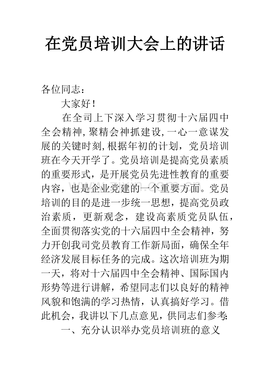 在党员培训大会上的讲话.docx_第1页