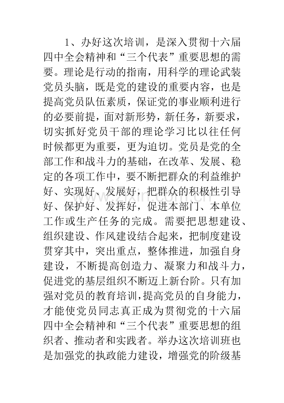 在党员培训大会上的讲话.docx_第2页