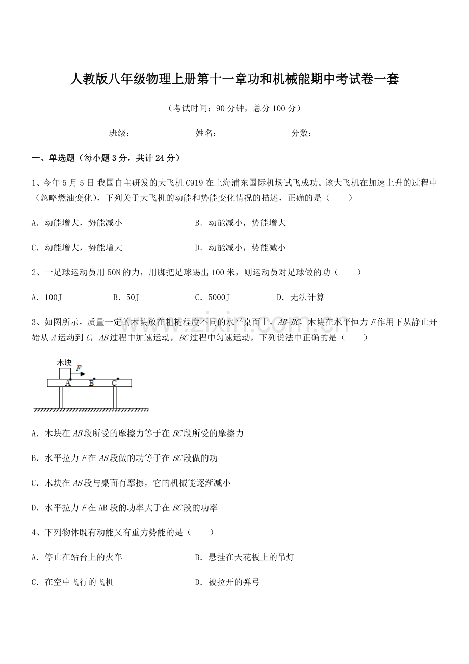 2019-2020年度人教版八年级物理上册第十一章功和机械能期中考试卷一套.docx_第1页