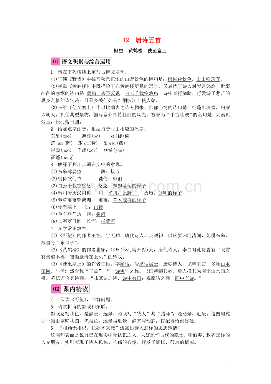 2018年八年级语文上册第三单元12唐诗五首练习新人教版.doc_第1页