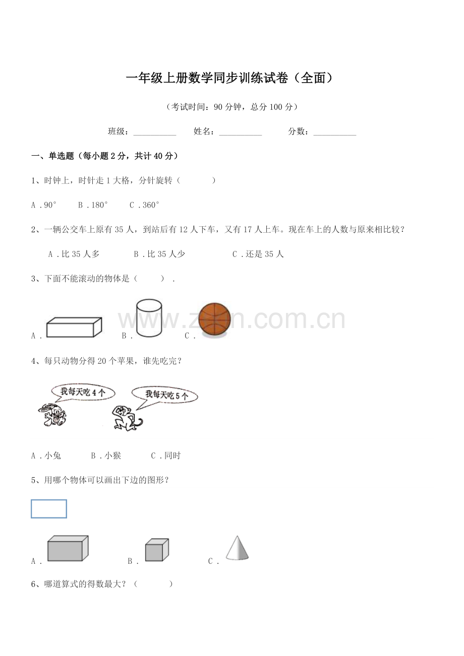 2022年度人教版一年级上册数学同步训练试卷(全面).docx_第1页