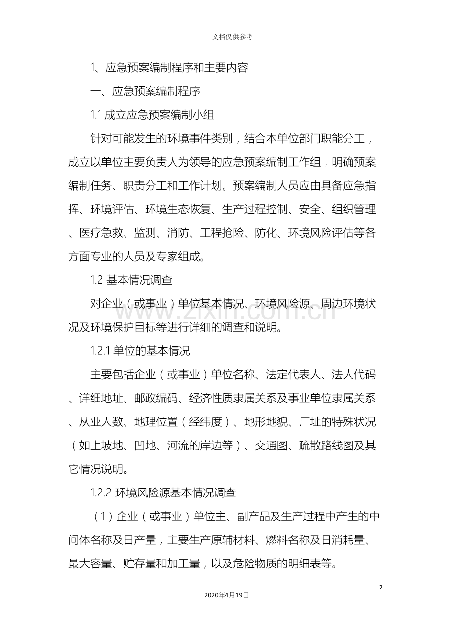 应急预案编制程序和主要内容.docx_第2页