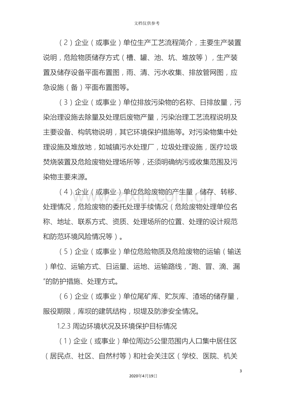 应急预案编制程序和主要内容.docx_第3页