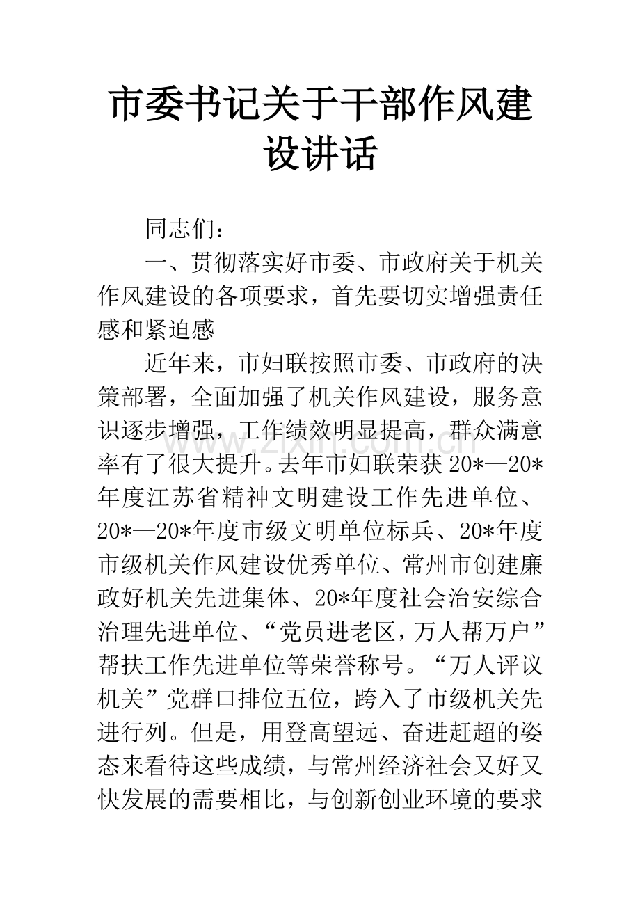 市委书记关于干部作风建设讲话.docx_第1页