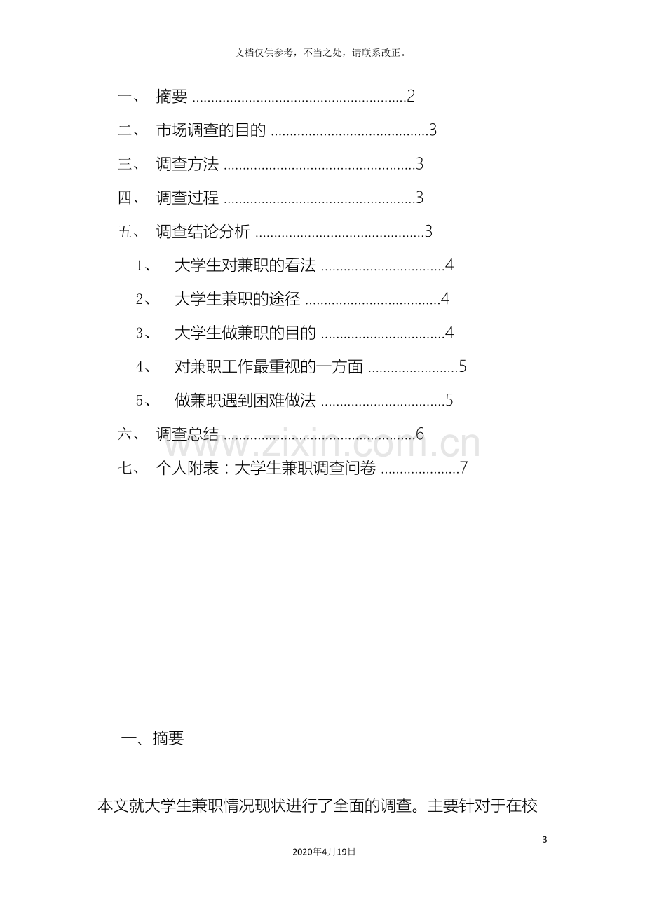 大学生对做兼职的看法的调查报告.doc_第3页