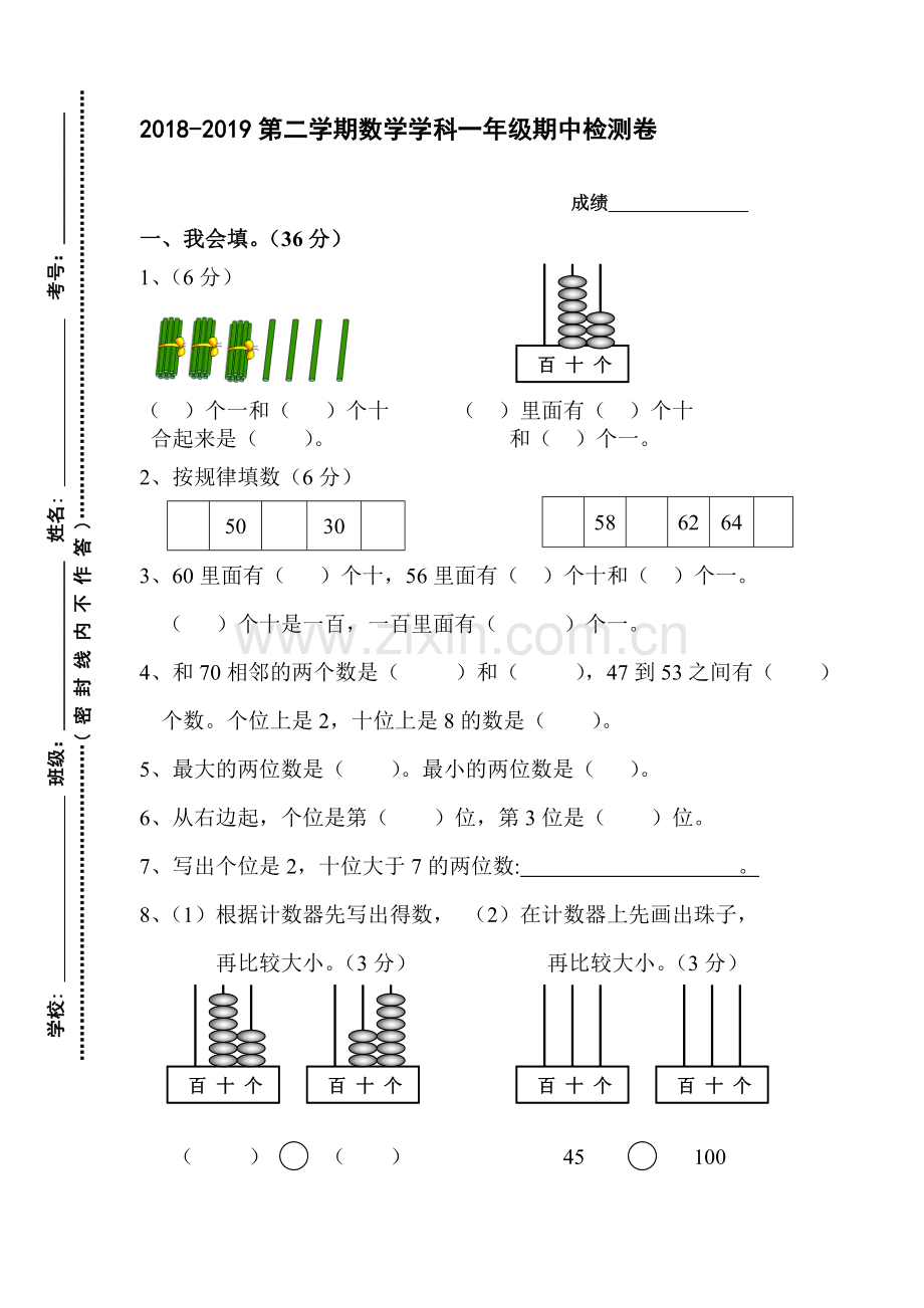 2018-2019第二学期数学学科一年级期中检测卷.doc_第1页