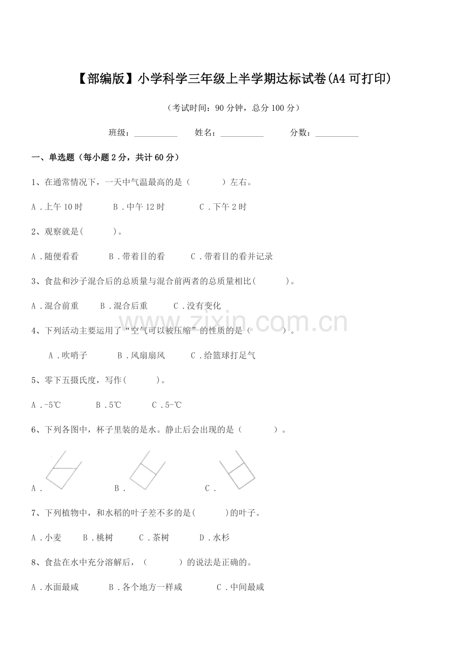 2023年度【部编版】小学科学三年级上半学期达标试卷(A4).docx_第1页