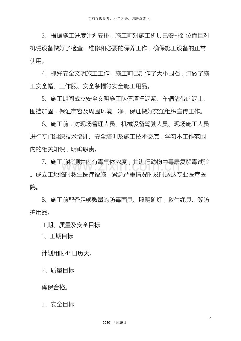 污水管道疏通总体方案(2)样本.doc_第3页