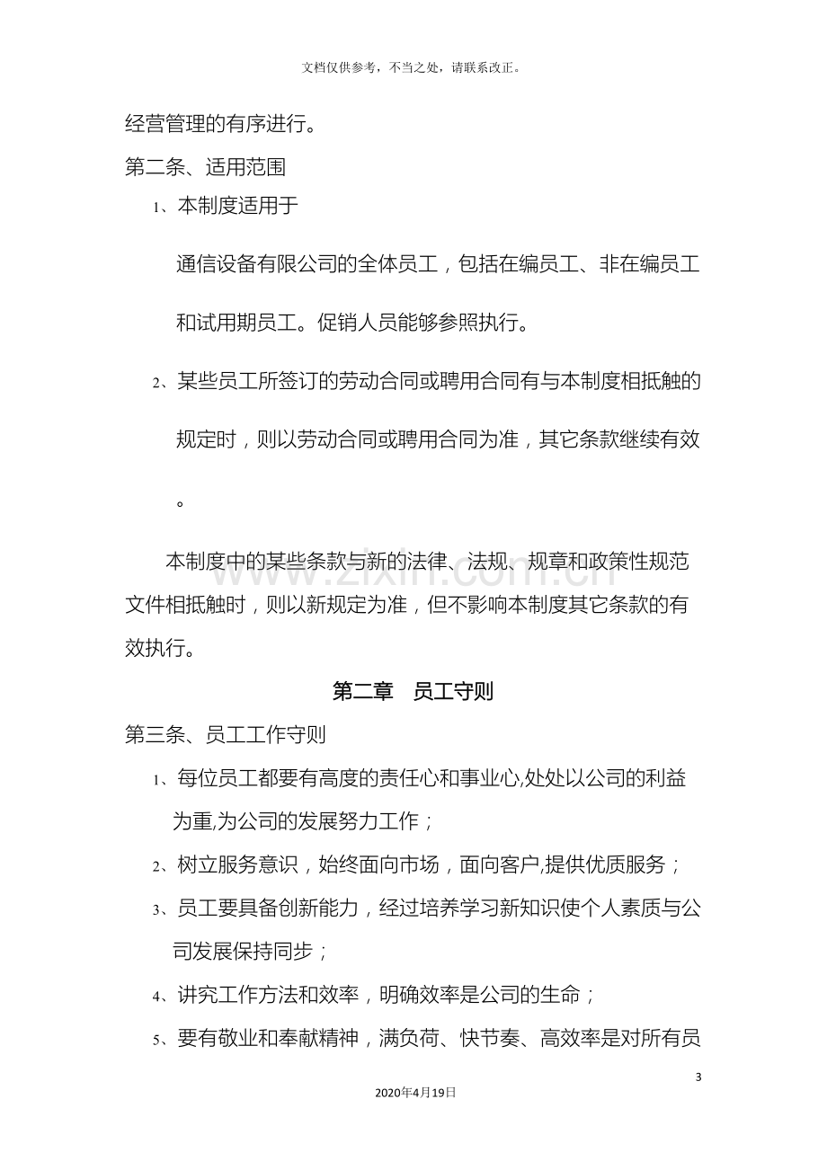 通信设备有限公司行政部管理制度.doc_第3页