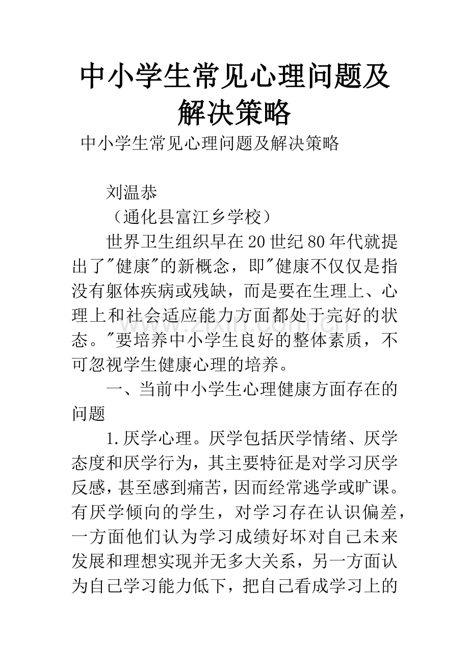 中小学生常见心理问题及解决策略.docx_第1页