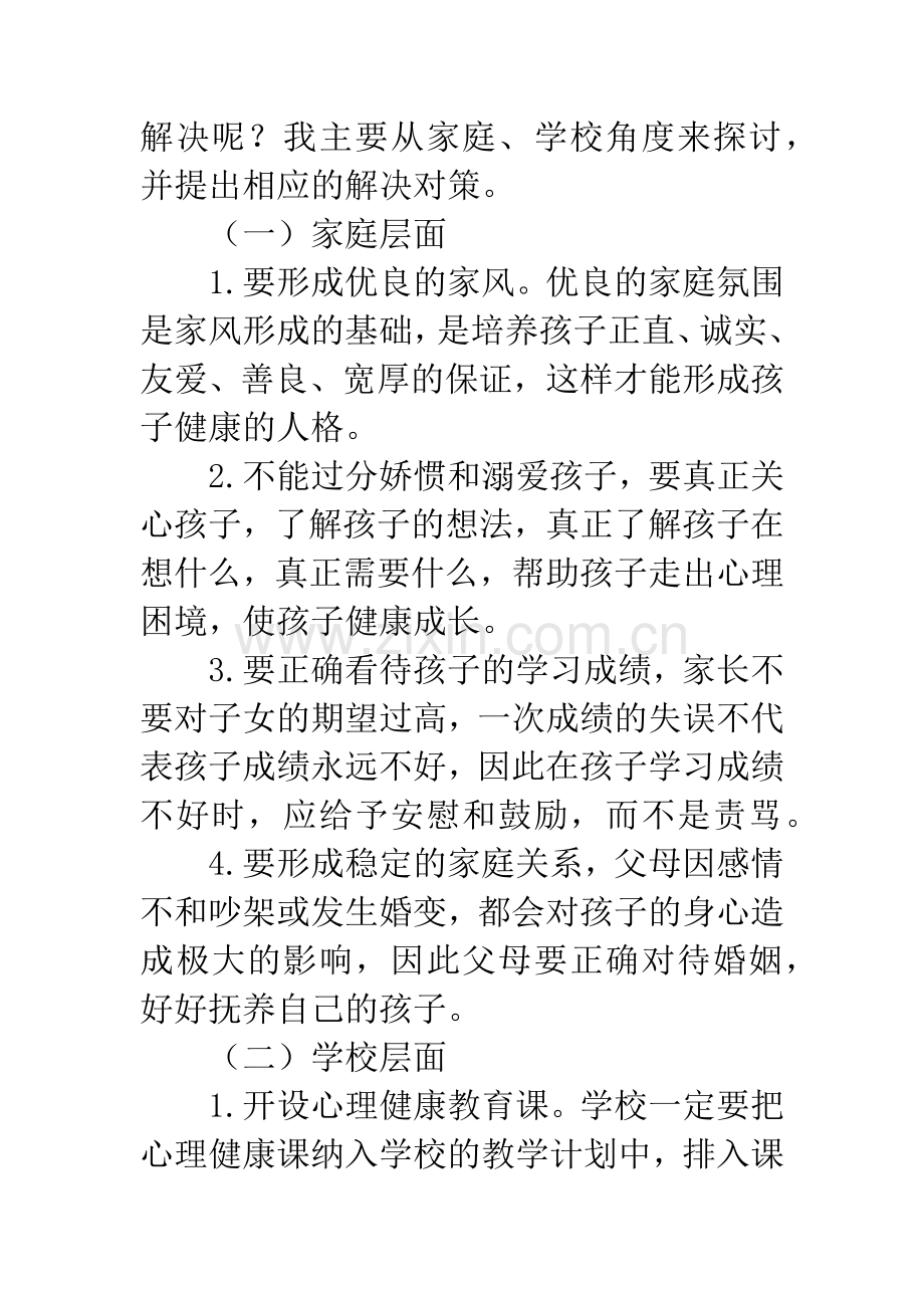 中小学生常见心理问题及解决策略.docx_第3页