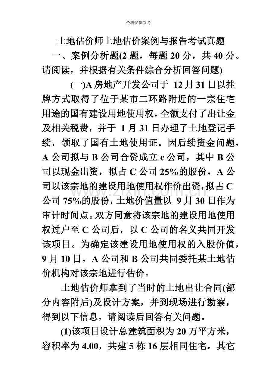 土地估价师案例与报告考试真题模拟.doc_第2页