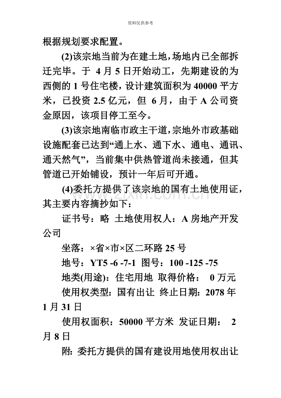 土地估价师案例与报告考试真题模拟.doc_第3页