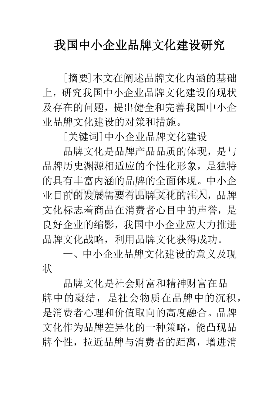 我国中小企业品牌文化建设研究.docx_第1页