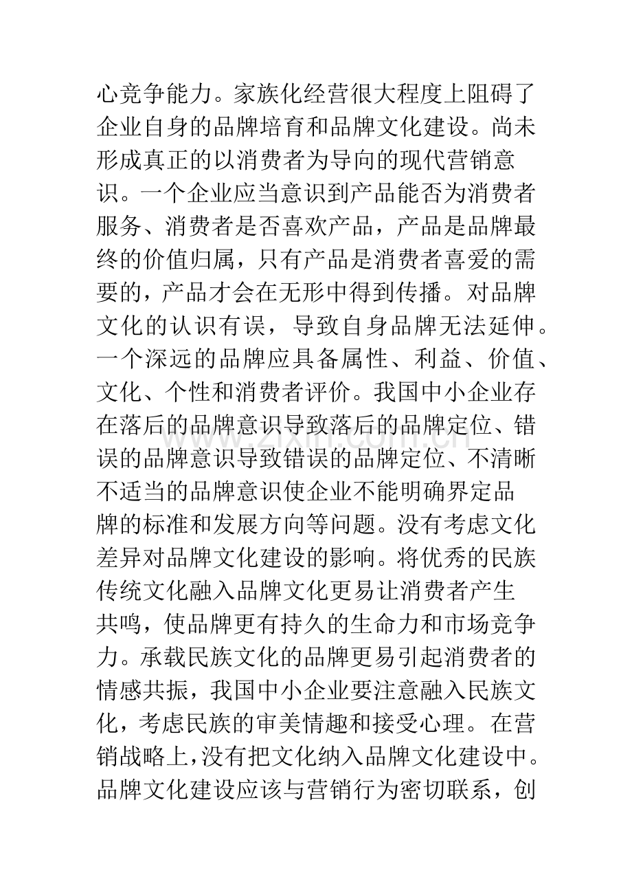 我国中小企业品牌文化建设研究.docx_第3页