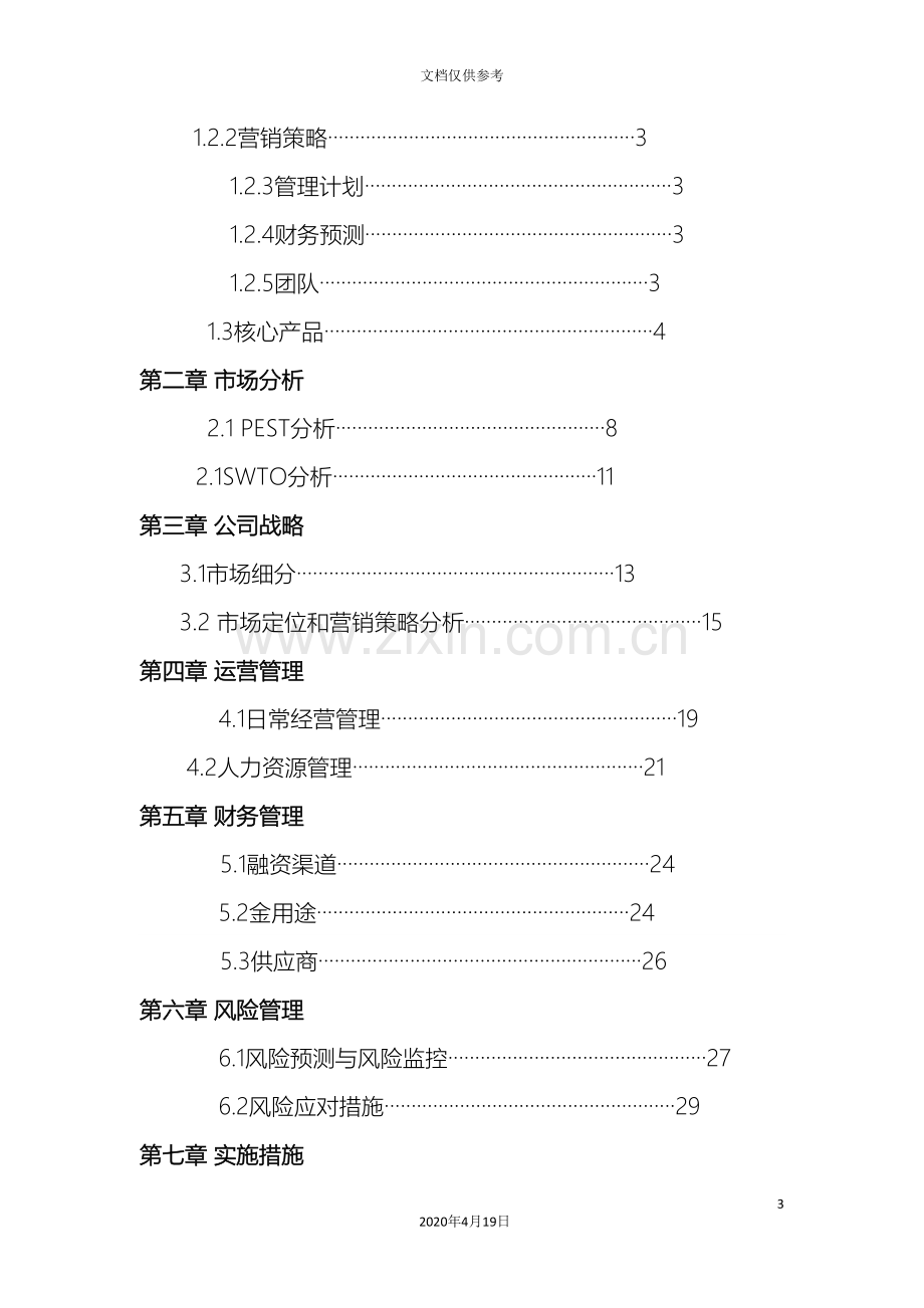 创业计划书茗香阁.doc_第3页