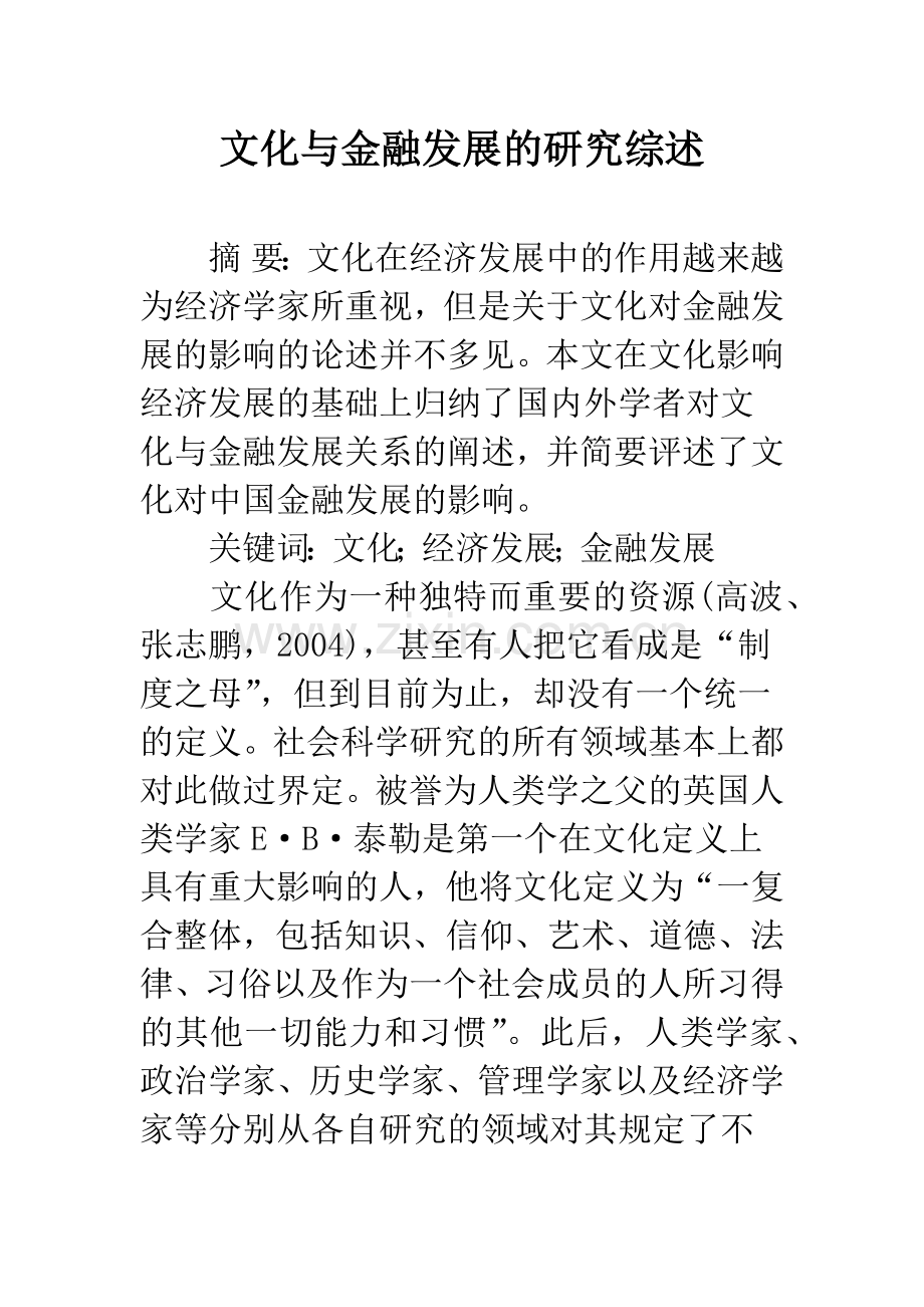 文化与金融发展的研究综述.docx_第1页