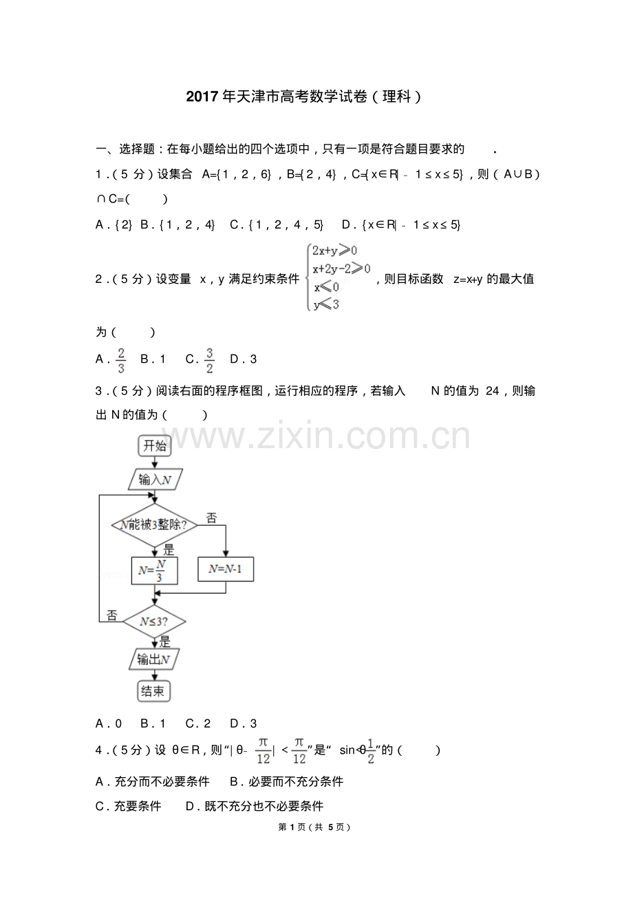 2017年天津市高考数学试卷(理科).pdf_第1页