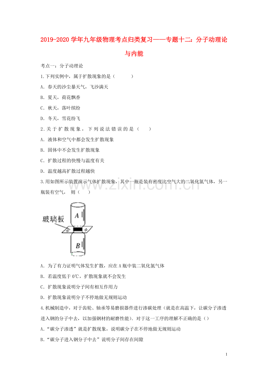 2019_2020学年九年级物理考点归类复习专题十二分子动理论与内能练习含解析.doc_第1页