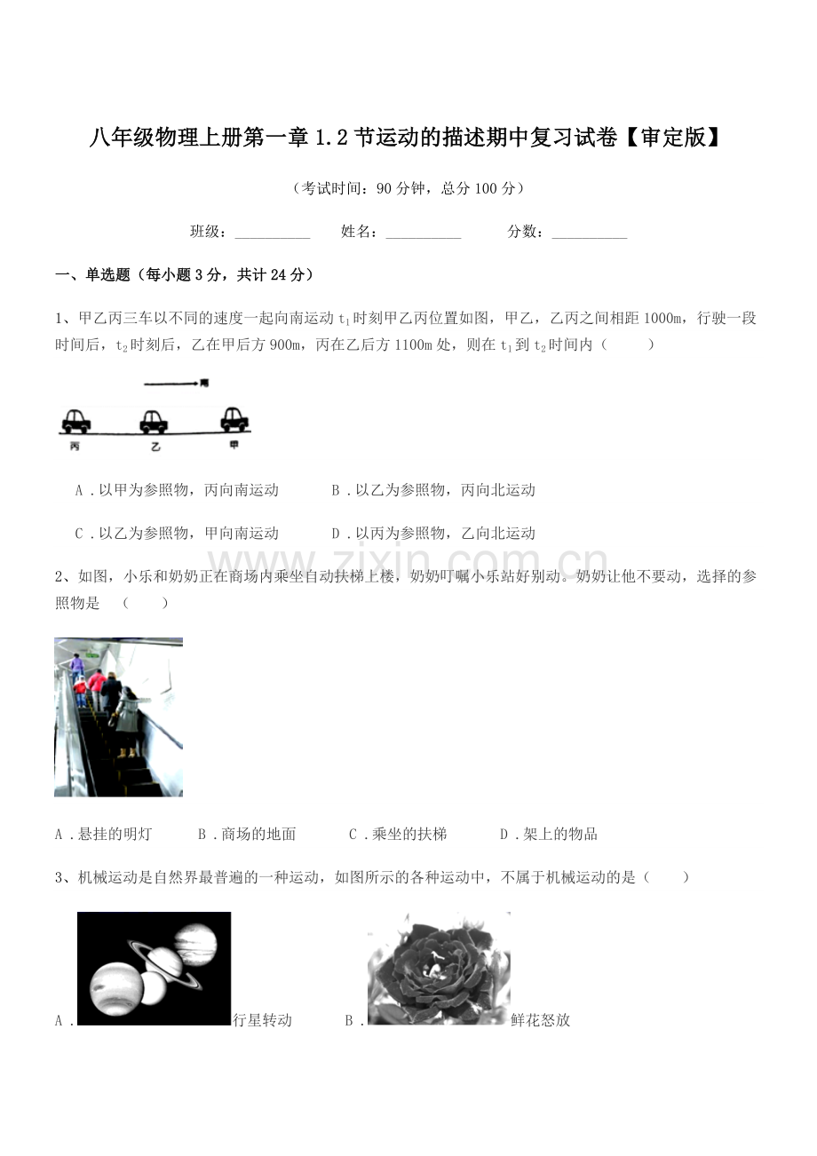 2019年苏教版八年级物理上册第一章1.2节运动的描述期中复习试卷【审定版】.docx_第1页