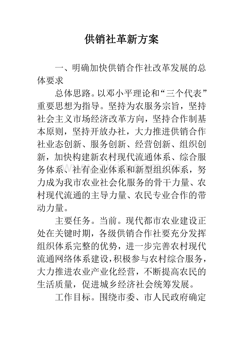 供销社革新方案.docx_第1页