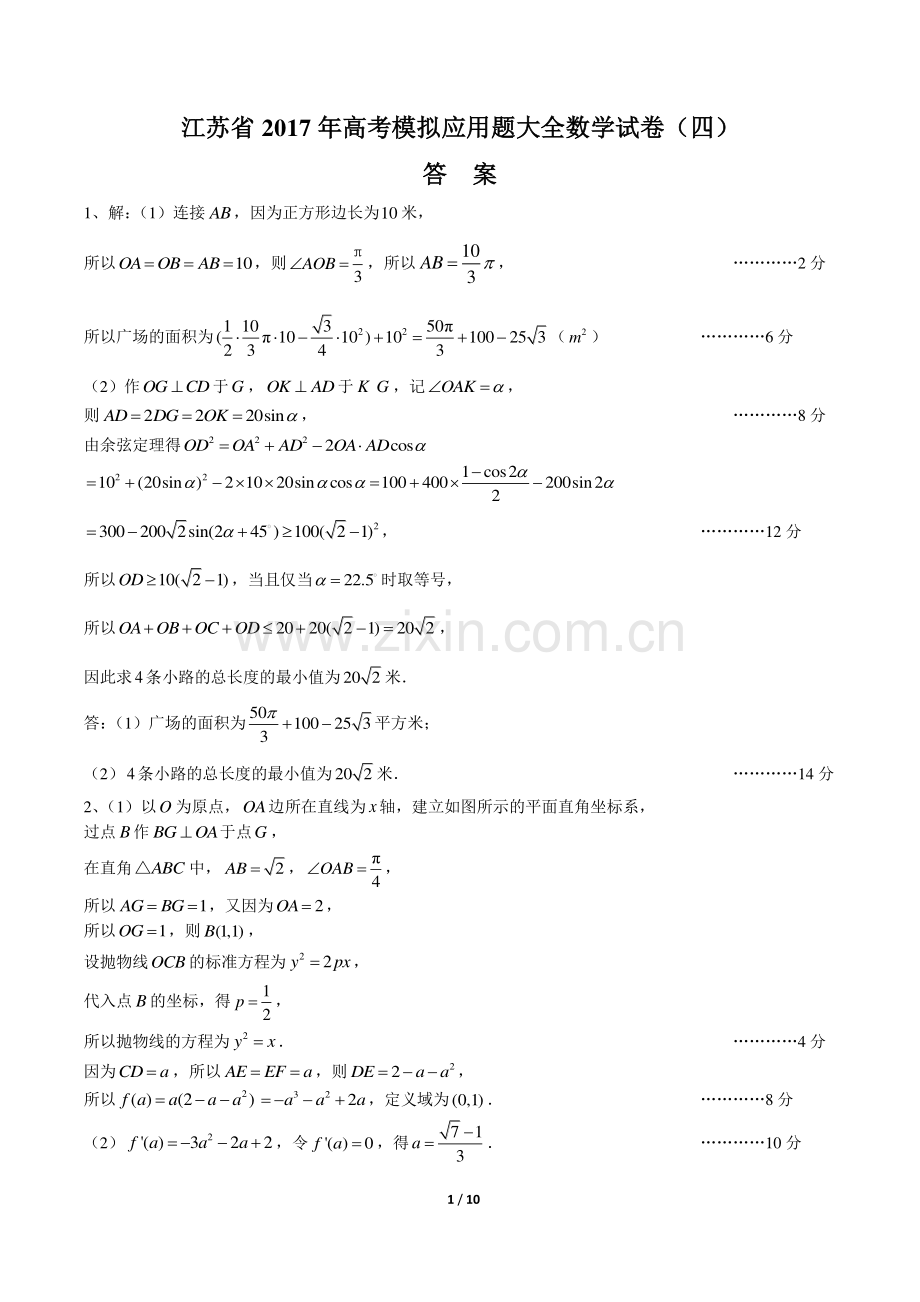 【江苏省】2017学年高考模拟应用题大全数学年试题(四).pdf_第1页