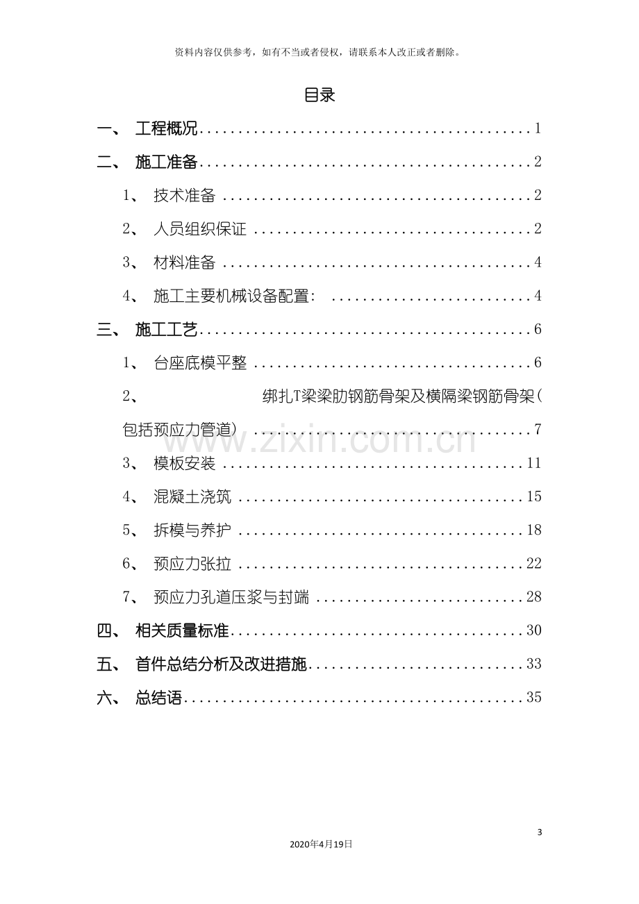 T梁预制混凝土浇筑首件施工工艺总结.doc_第3页