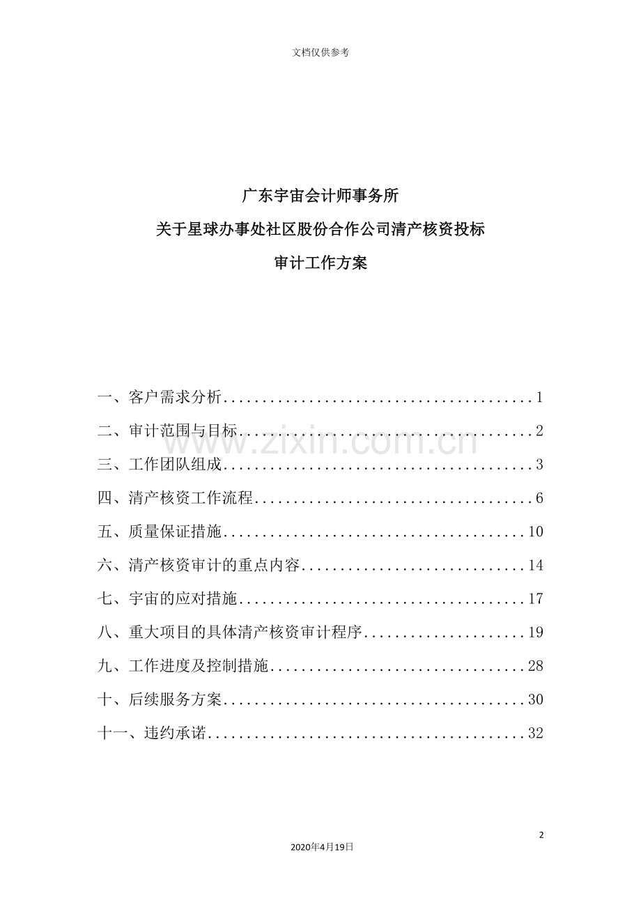 公司清产核资投标审计工作方案.doc_第2页