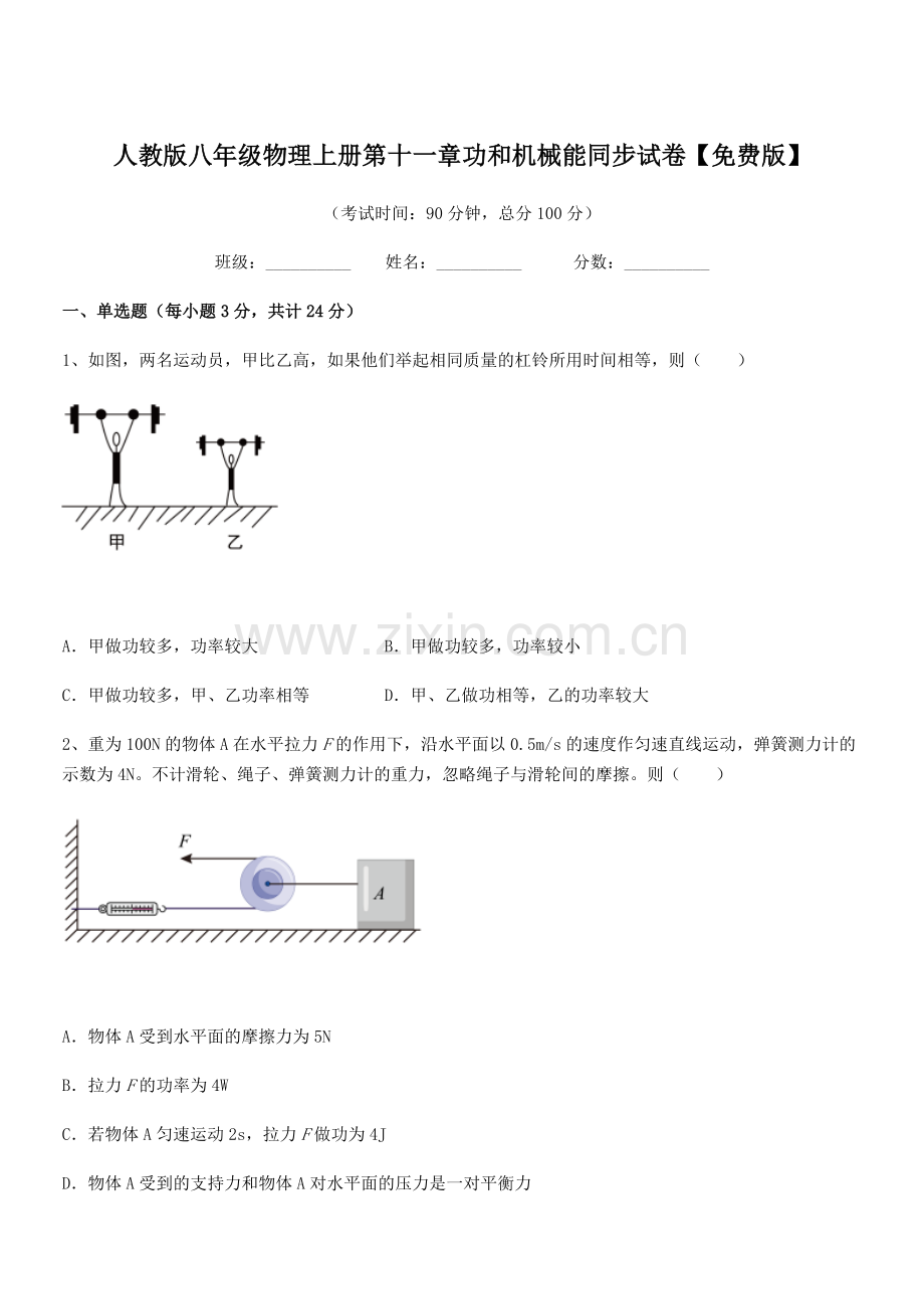 2018年人教版八年级物理上册第十一章功和机械能同步试卷.docx_第1页