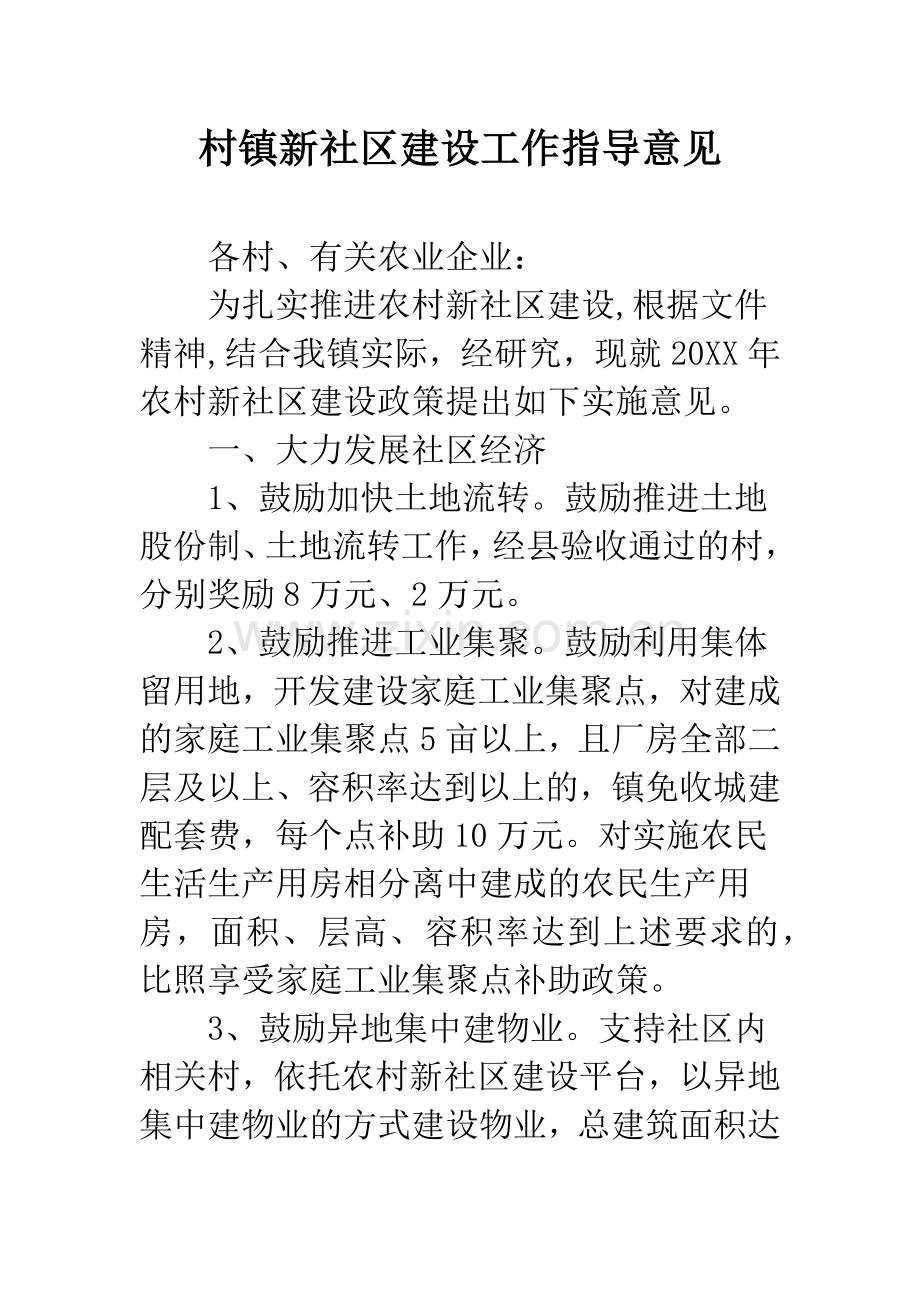 村镇新社区建设工作指导意见.docx_第1页