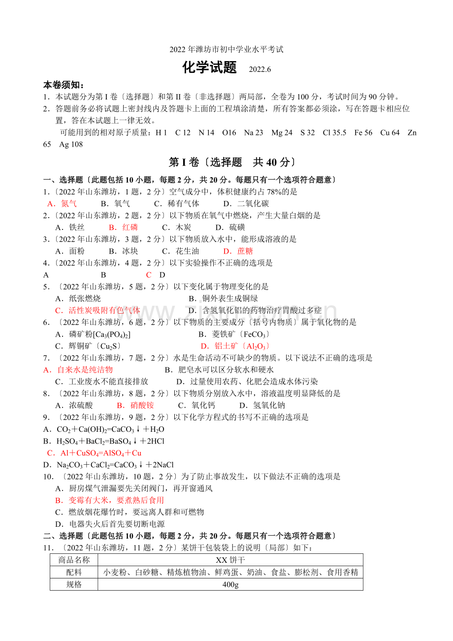 2022年山东省潍坊市中考化学试题.docx_第1页