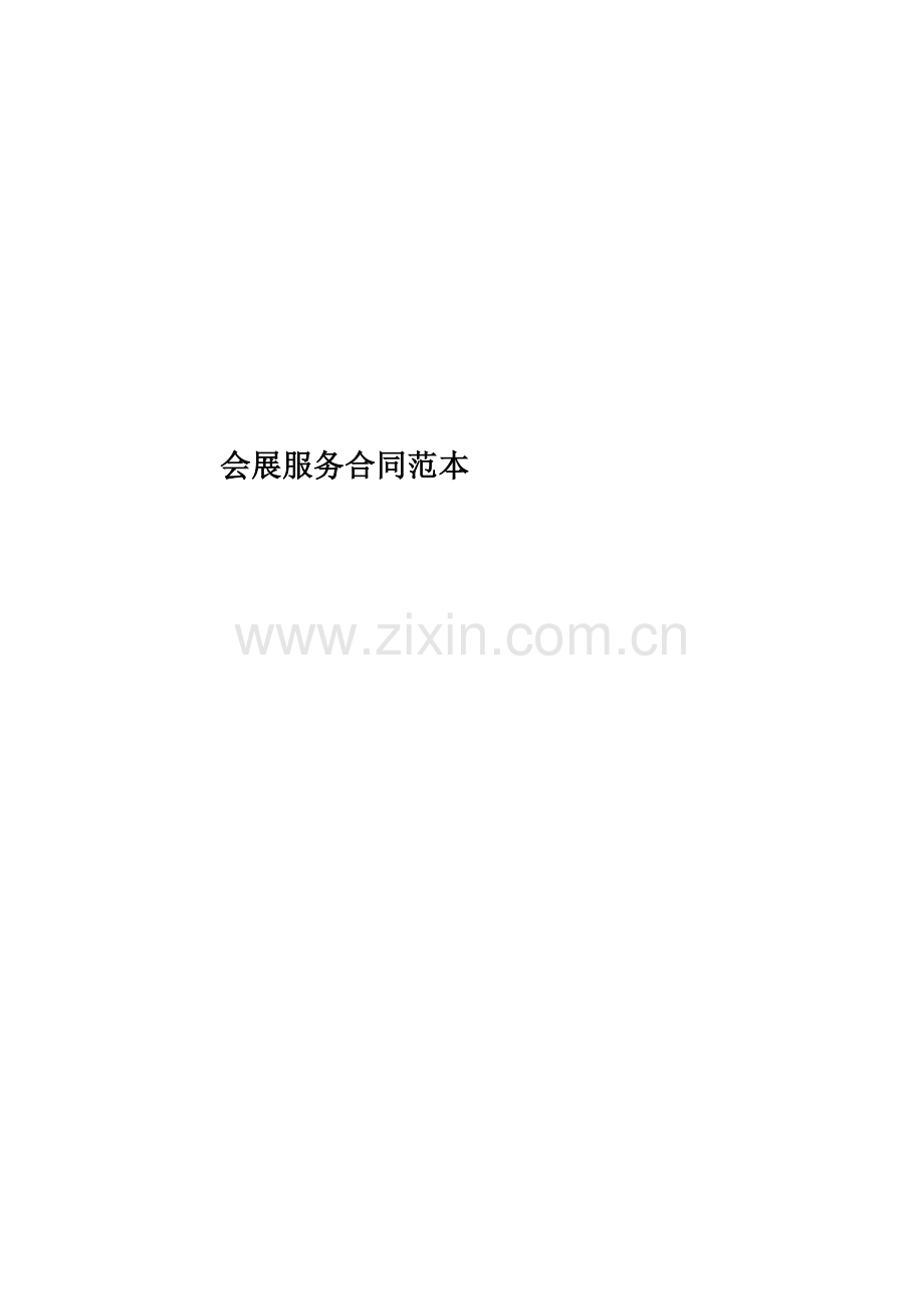 会展服务合同范本.docx_第1页