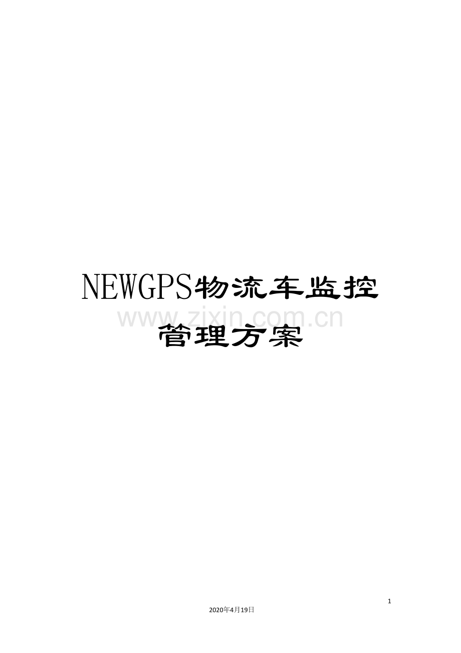 NEWGPS物流车监控管理方案.doc_第1页