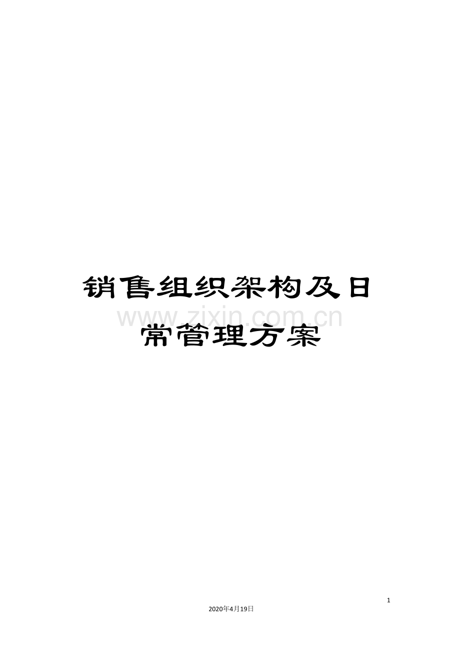 销售组织架构及日常管理方案.doc_第1页